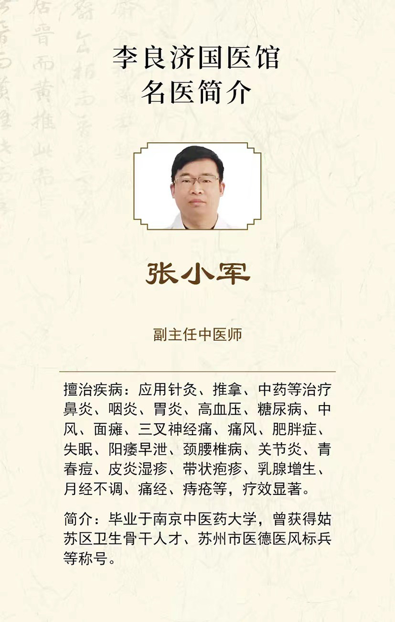 好消息！張小軍副主任中醫(yī)師在李良濟國醫(yī)館蘇錦店坐診啦！(圖4)